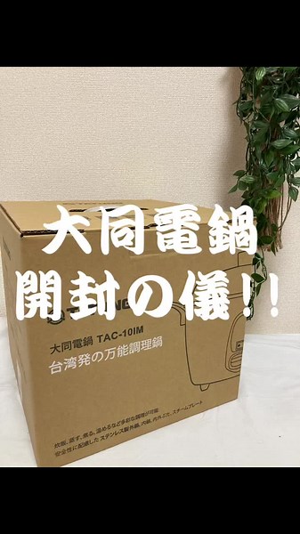 大同電鍋の開封の儀｜台湾の家庭必需品