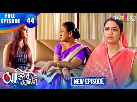 Ahinor Abeli - আহিনৰ আবেলি | Episode 44 | New Assamese Serial 2025 | Full Episode