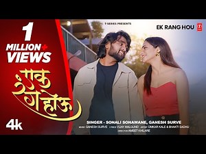 Ek Rang Hou | New Marathi Love Song 2025 | Official Music Video | Sonali Sonawane