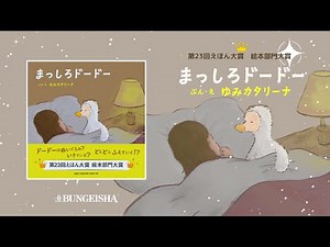 【第23回えほん大賞 絵本部門大賞受賞作】まっしろドードー
