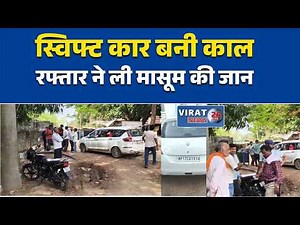 रीवा:Sirmaur में तेज रफ्तार कार का कहर, 4 वर्षीय मासूम की मौ#त