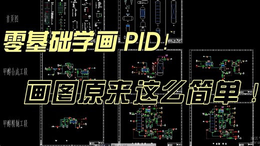 零基础怎么画PID？私藏版保姆级教程，一节课学会PID,从0到1很简单！