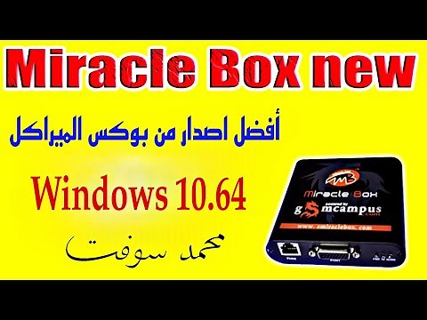أفضل اصدار من بوكس الميراكل Miracle Box 2023