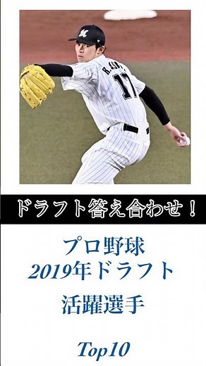 【ドラフト答え合わせ】2019年ドラフト大成功選手TOP10 #プロ野球 #ドラフト会議 #ドラフトキング