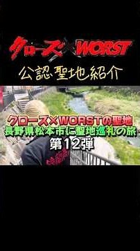 長野県松本市クローズ×WORST聖地巡礼