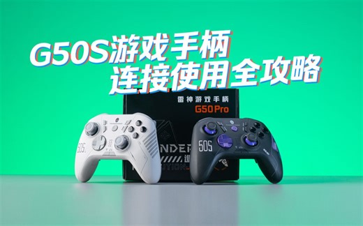 干货教程｜雷神G50S手柄连接教程、宏设置、快捷键设置