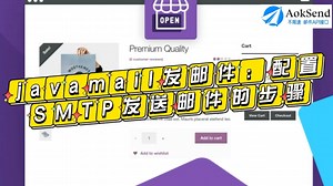 javamail发邮件：配置SMTP发送邮件的步骤？ javamail发邮件的教程指南？怎么用JavaMail发送邮件？