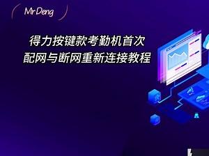 得力按键款考勤机首次配网与断网重新连接教程
