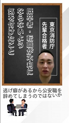 既卒者が気をつけるべきこと #消防士 #警察官