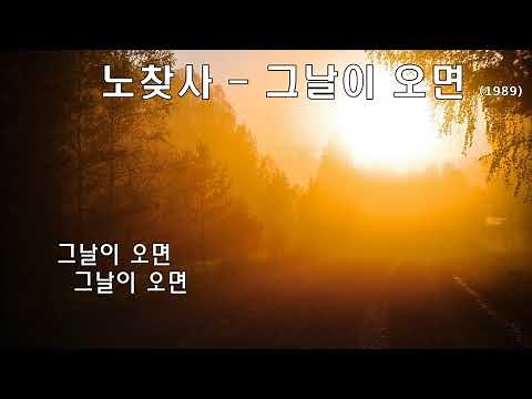 노찾사 - 그날이 오면 (1989) 가사.