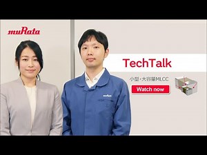 Murata TechTalk – 小型・大容量MLCC