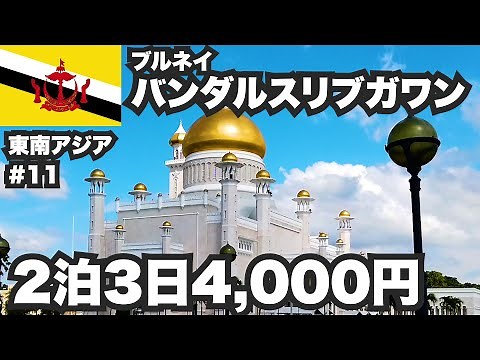 Bandar Seri Begawan, a 30-year-old solo traveler. A 2-night, 3-day stay in the capital of Brunei ...