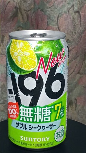 【今日の酒】SUNTORY −１９６無糖７％ダブルシークワーサー。(笑)