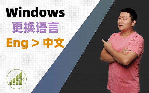 Windows 系统如何更换语言. 英文换中文. 切换界面语言 【夻白咏技 020期】