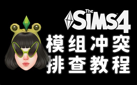 🙊保姆级模拟人生4 mod冲突排查教程，我就不信你看完学不会！| 模组冲突 BUG 游戏打不开 捏人界面脸消失胸部消失 游戏界面字看不清 解决方式一条龙