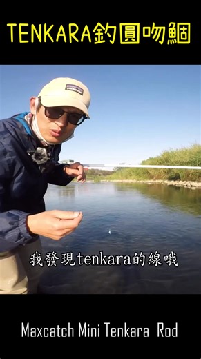 TENKARA釣法大公開！學會這招，讓你的圓吻鯝拉力爆表，感受竿子被拖走的震撼！#Maxcatch #台興牌涉水腿褲 #天展釣 #天堂釣 #阿嬤魚 #TENKARA Rod: Maxcatch Mini Tenkara Fly Rod 9FT Line: 自編 | 自然之筆玩飛釣-Natureflyfishing