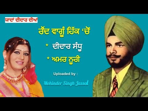 ਰੌਂਦ ਵਾਂਗੂੰ ਹਿੱਕ 'ਚੋਂ ਗਿਆ ਤੂੰ ਲੰਘ ਵੇ ---- Raund Vangu Hikk Chon --- Didar Sandhu & Amar Noorie