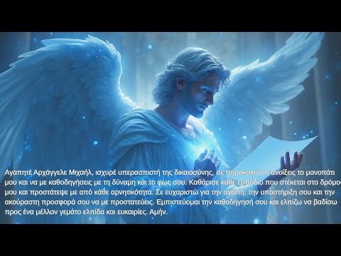 💙 Προσευχή στον Αρχάγγελο Μιχαήλ για Άνοιγμα Μονοπατιού & Θαύματα 🙏✨