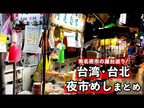 台湾グルメ旅！台北の有名夜市で食べて美味しかった屋台飯まとめ（士林・寧夏・饒河街編）