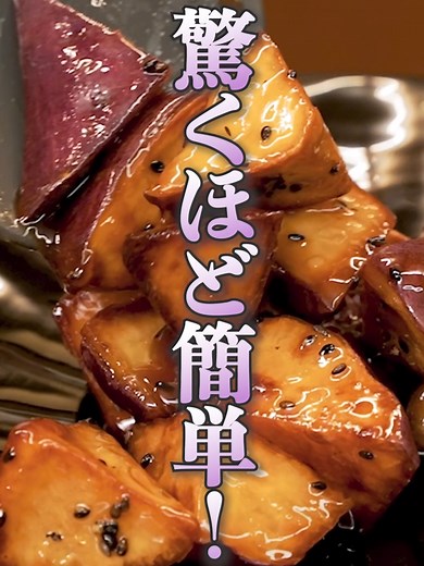 『驚くほど簡単！ 大学芋』 どんなことでもコメントしてもらえたら嬉しいです❤️ 保存も忘れずに😊 #大学芋 #大学芋レシピ #さつまいも #料理動画 #cooking #tiktokレシピ #tiktokfood #クラシル #簡単レシピ #おうちごはん