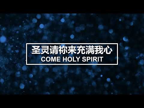 圣灵请祢来充满我心 Come Holy Spirit (双语歌词 Bilingual Lyrics)