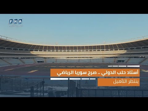 أستاد حلب الدولي.. صرح سوريا الرياضي ينتظر التأهيل