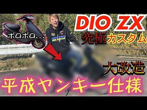 The worn-out DIO ZX has been completely remodeled to Heisei Yankee specifications!