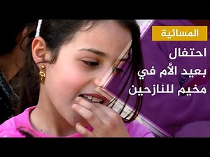 من سوريا.. كيف تم الاحتفال بعيد الأم في مخيم للنازحين بريف إدلب؟