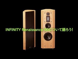 INFINITY Renaissance 90 について語ろう！
