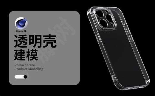 【C4D建模教程】iPhone透明苹果手机壳C4D产品建模教程全过程（附赠模型）