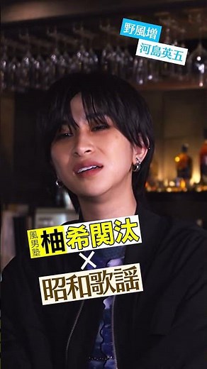 フル動画は上⇧の【▶柚希関汰（風男塾）× 昭和歌謡#12『河島英五 / 野風増』をクリック