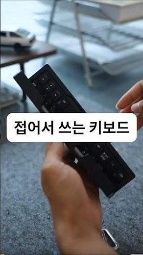 접이식 블루투스 키보드 | 휴대폰 연결로 외부 작업 효율 높이는 방법