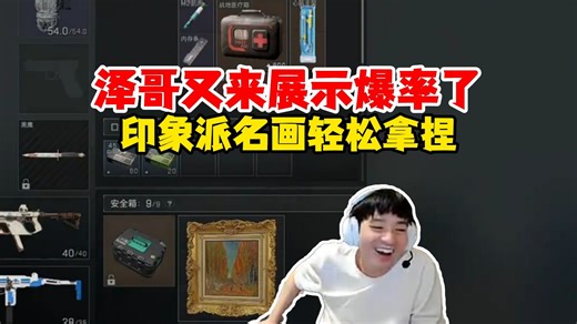 【Letme】泽哥上粉丝号航天跑刀，泽哥展示爆率的一集，9分钟330w美美撤离！