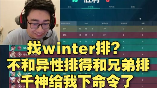 【KMD】找winter排？不和异性排得和兄弟排！千神给我下命令了！