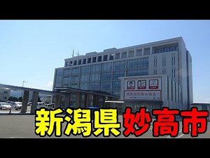❰全国都市探訪❱ 新潟県妙高市ってどんな街？ 旧新井市//妙高山の麓の町