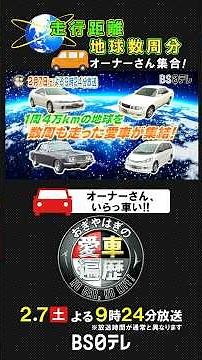 [Owner of a car with a mileage equivalent to several times around the Earth] Broadcast on Februar...