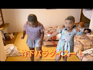 【竹下パラダイスー！✨】竹下パラダイスのダンス踊ってみたよ😁