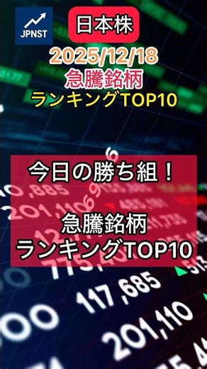 日本株 今日の急騰銘柄ランキングTOP10 2025/12/18