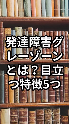 【発達障害】発達障害グレーゾーンとは？目立つ特徴5つ【精神科医監修】ASD｜ADHD｜自閉症スペクトラム 「発達障害グレーゾーンとは？目立つ特徴5つ」について1分でまとめています。 発達障害（ASD・ADHD）において近年「大人の発達障害」が認知される中、特性は強いが障害まではいかない「発達障害グレーゾーン」の存在が注目されています。 #発達障害グレーゾーン #発達障害 #ASD #ADHD #精神科医