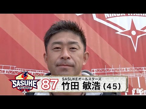 『SASUKE2020』Challenger.87 竹田敏浩【TBS】