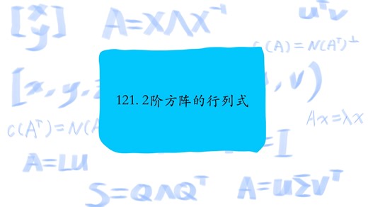 121. 2阶方阵的行列式，The determinant of a 2 by 2 matrix