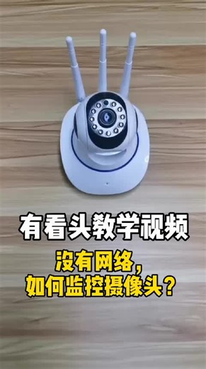 有看头YOOSEE 监控摄像头使用教程