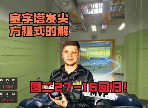 状态回归！s1mple图二轰出27-16战绩带不动队友。马西西评价：Falcons一点战术都没的！