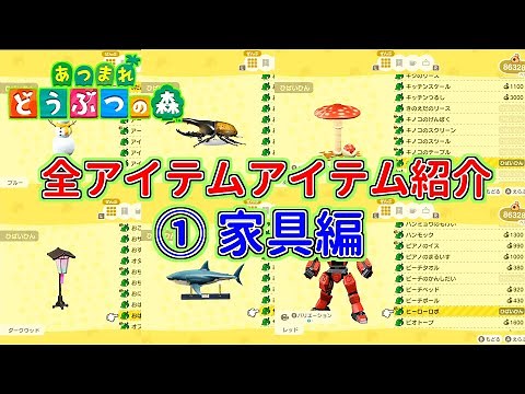 【あつ森】全カタログアイテム紹介 ①家具一覧編【あつまれどうぶつの森】声なし