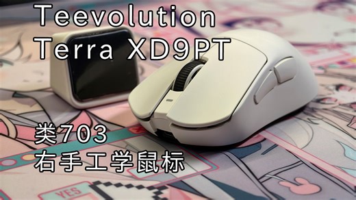 【拆解测评】Teevolution Terra XD9 类703右手工学鼠标