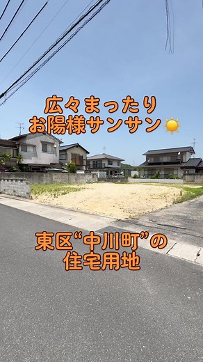 広々まったり陽当りサンサン♪岡山市東区“中川町”の住宅用地 #ハウスラボ #不動産 #売買物件 #住宅用地 #宅地 #陽当たり良好 #南道路 #広い土地 #可知小学校 #旭東中学校 #岡山市東区中川町