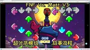 FNF Vs. Matt V3！故事流程
