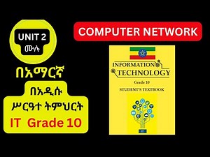 IT GRADE 10 UNIT 2 IN AMAHRIC/ COMPUTER NETWORK / የ10 ኛ ክፍል IT ምዕራፍ ሁለት ሙሉ ቪዲዮ / BY @MR.A.16