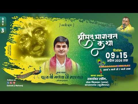 LIVE - Day 03 | Shrimad Bhagwat Katha | Shri Ganesh Ji Maharaj | Kaptanganj, Kushinagar