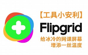 【工具小安利】Flipgrid: 给冰冷的网课屏幕增添一丝温度